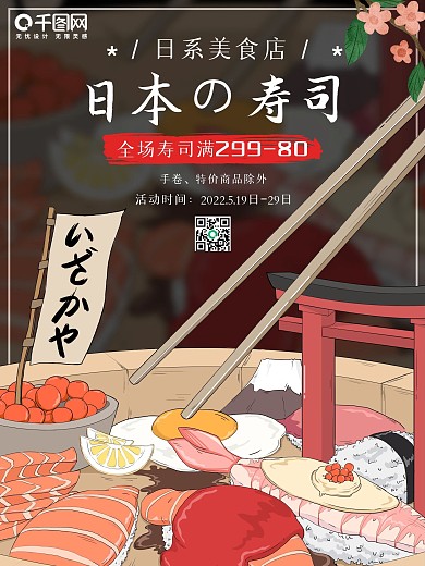 卡通日本料理宣传海报樱花日料