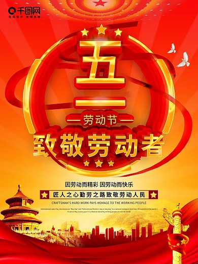 红色五一节致敬劳动者节日宣传海报