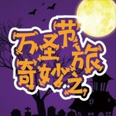 万圣节微信公众号配图次图封面