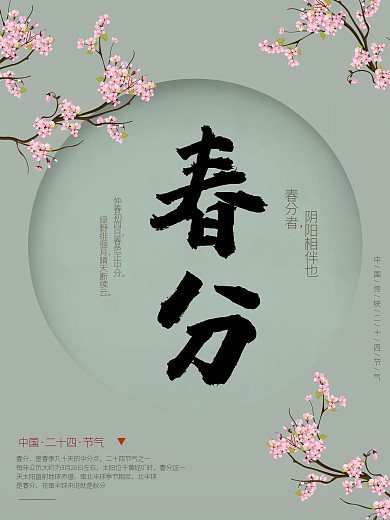 中国二十四节气之春分海报中国风简约海报
