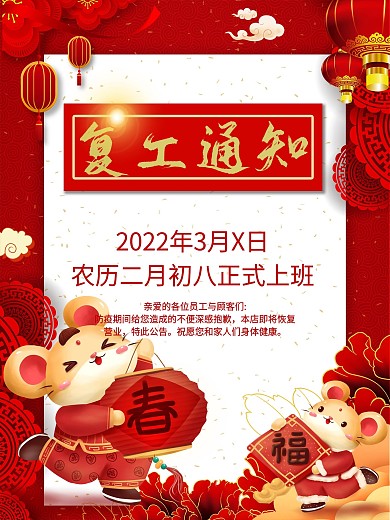 红色鼠年喜庆复工通知海报