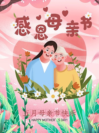 感恩母爱五月母亲节快乐原创海报