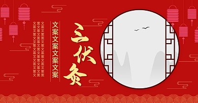 电商淘宝中国风三伏灸海报