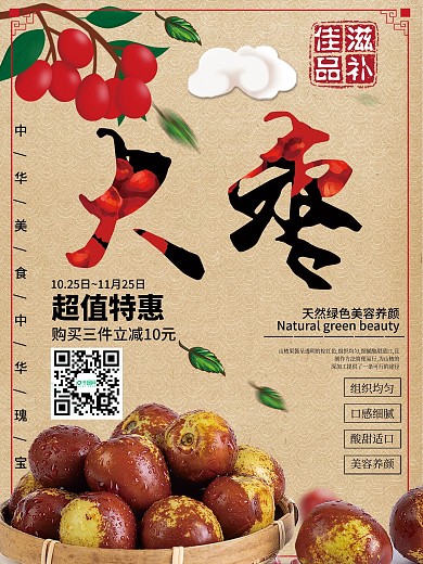 复古风大枣创意设计海报