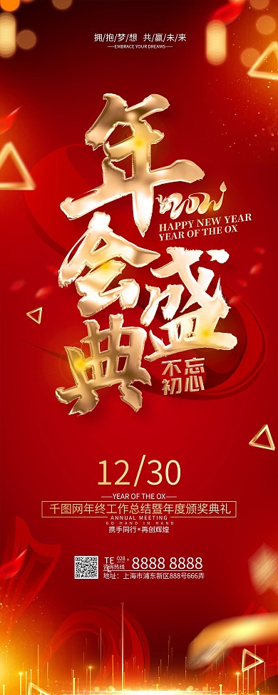 原创红色年会盛典宣传展架