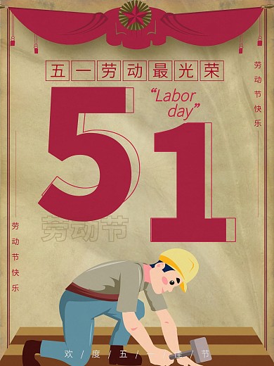 51劳动节黄色复古海报