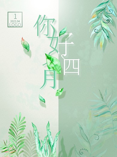 春季小清新水彩你好四月绿