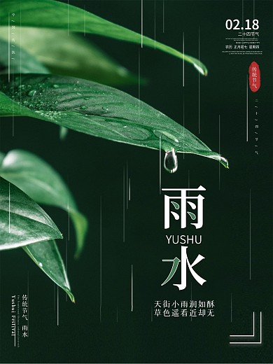 传统节气雨水节气祝福宣传海报