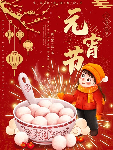 牛年元宵节正月十五吃汤圆朋友圈节日海报