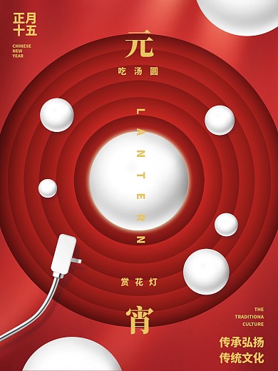 立体感喜庆元宵海报