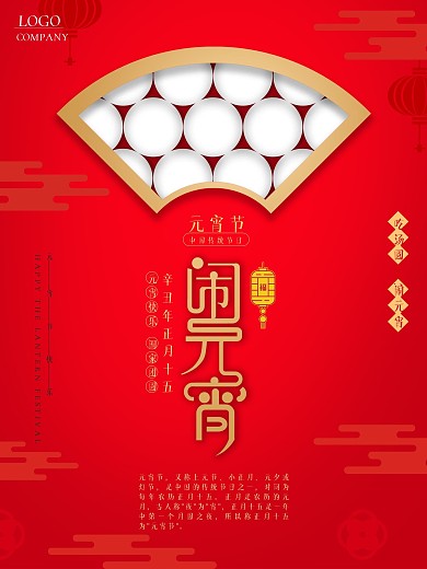 元宵节正月十五传统节日红色大气海报汤圆