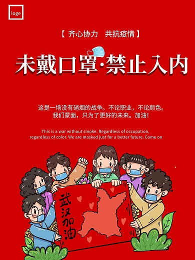 未戴口罩禁止入内
