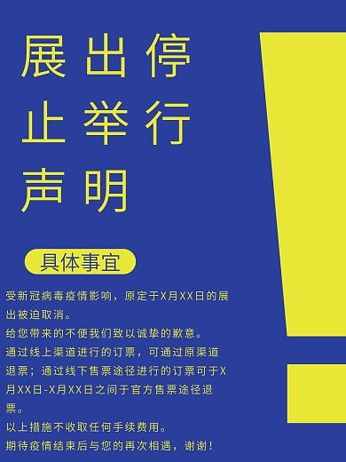 展出停止声明海报