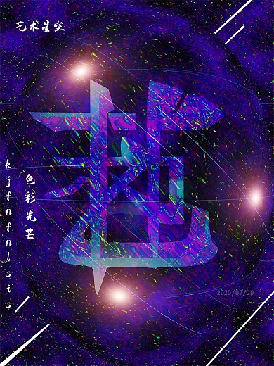 艺术节星空文字组合设计