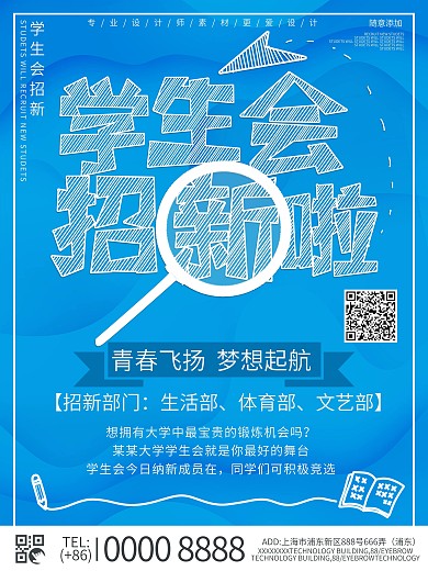 蓝色简约社团纳新海报设计