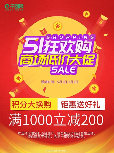 原创51狂欢购商场超市促销优惠海报