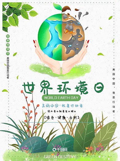 世界环境日绿色卡通海报