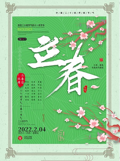 立春二十四节气节日海报绿色清新海报