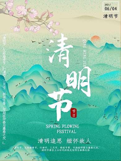 传统节日清明节海报