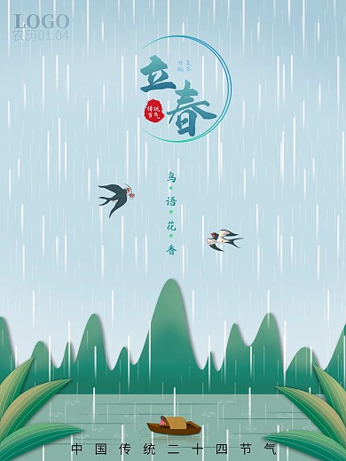 传统二十四节气之立春节气公益海报