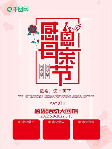 母亲节感恩回馈活动海报