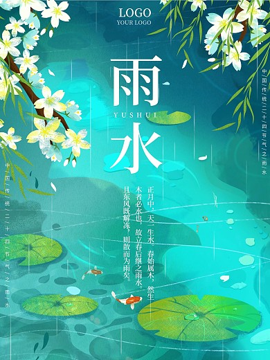 插画风唯美简约传统二十四节气雨水宣传海报