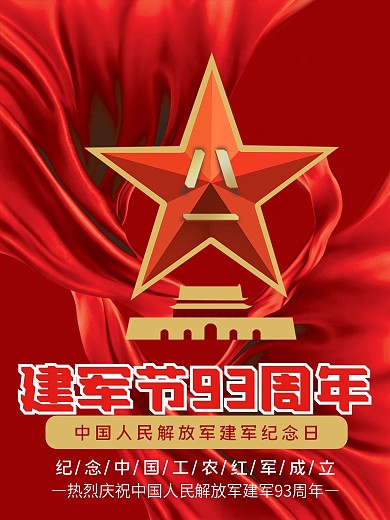 八一建军节93周年纪念日