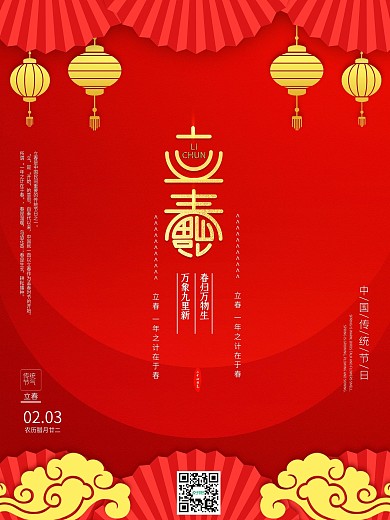 红色喜庆灯笼剪纸立春春节海报