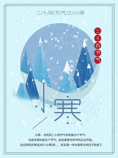 原创节气节日小寒海报