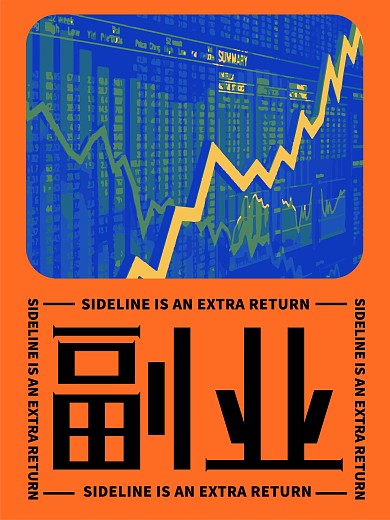 副业有钱多多赚股票海报排版