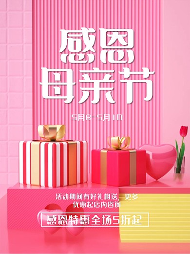 粉色大气感恩母亲节