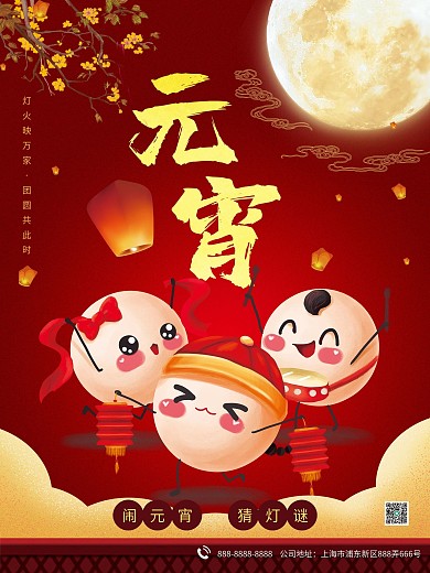 闹元宵猜灯谜元宵节营销海报邀