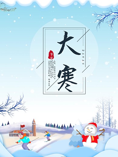 二十四节气之大寒海报设计