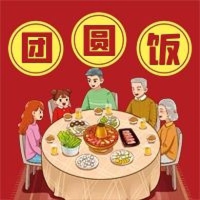 团圆饭微信公众号配图次图
