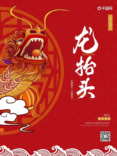 中国风大气二月二龙抬头海报2月2龙抬头