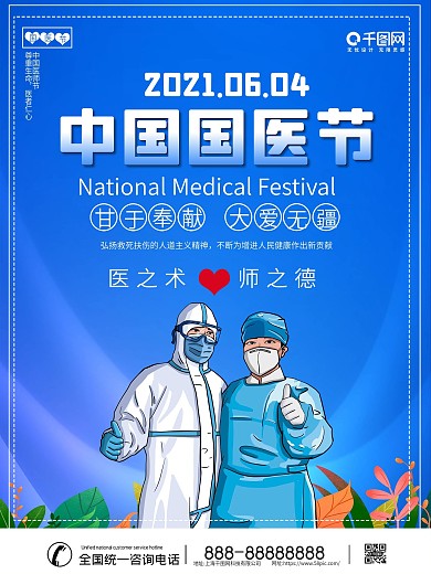 中国国医节宣传海报