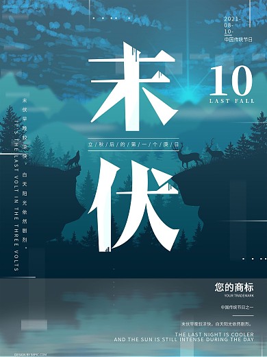 蓝绿是扁平中国传统节气末伏