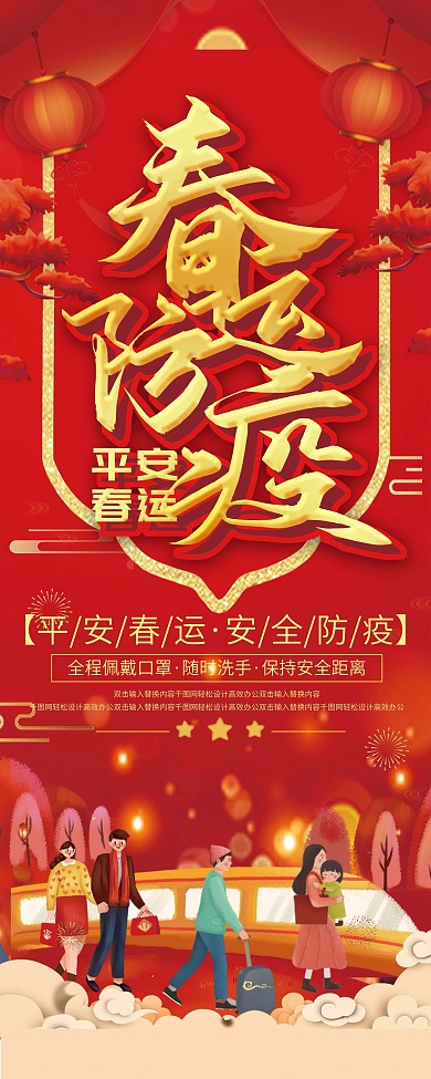 春运防疫宣传展架主题