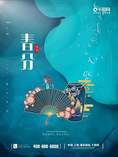 蓝色简约春分二十四节气海报