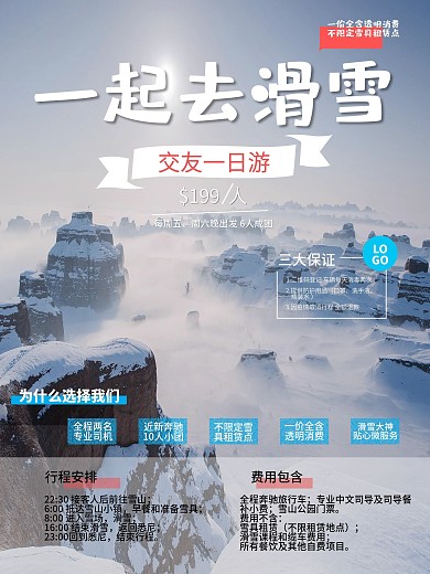 滑雪旅游团队海报