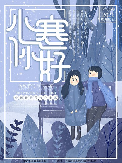 原创插画你好小寒节气海报