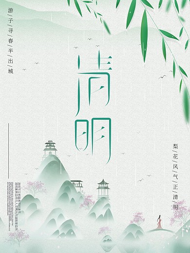 二十节气原创手绘清明节海报踏青节海报