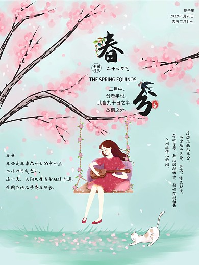冬春节气类海报春分