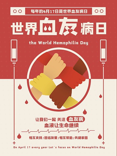 原创元素世界血友病日温馨扁平风海报