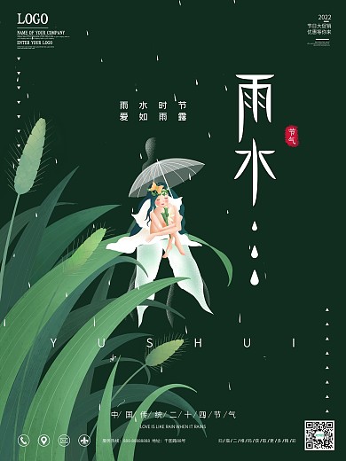 雨水节气祝福宣传海报
