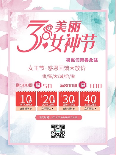 38妇女节女神节商场促销海报