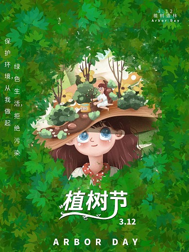 植树节插画创意简约留白节日宣传海报