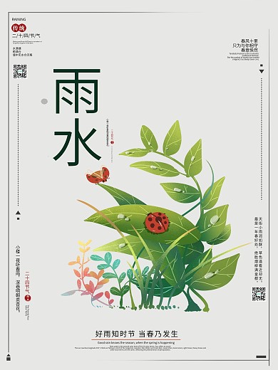 原创二十四节气雨水节气海报