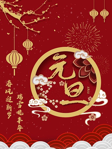 元旦节气宣传海报