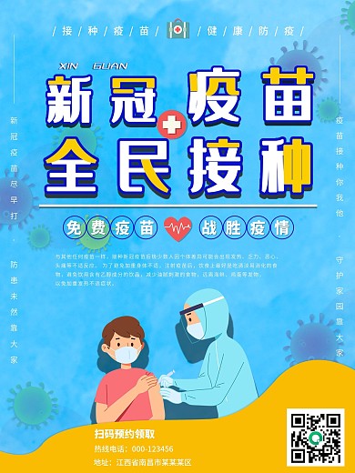 新冠疫苗免费接种